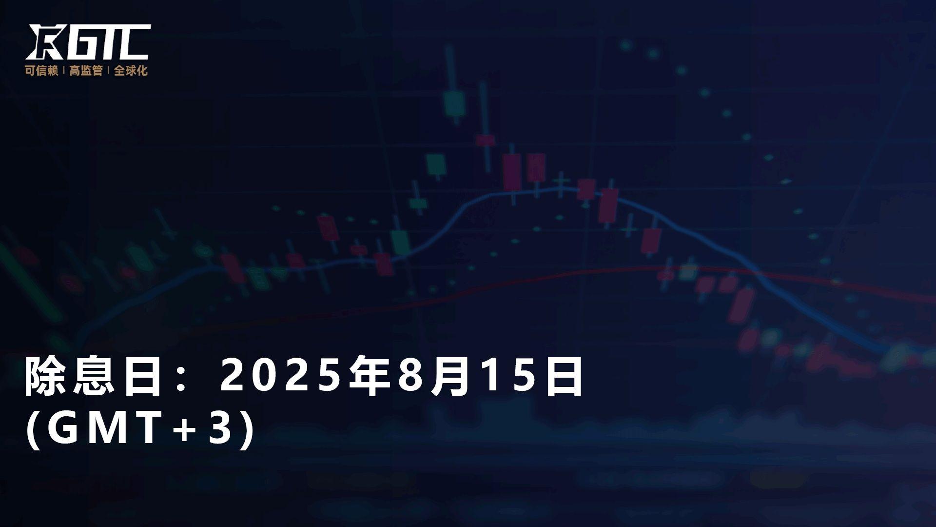 除息日2025年8月15日 (GMT+3)